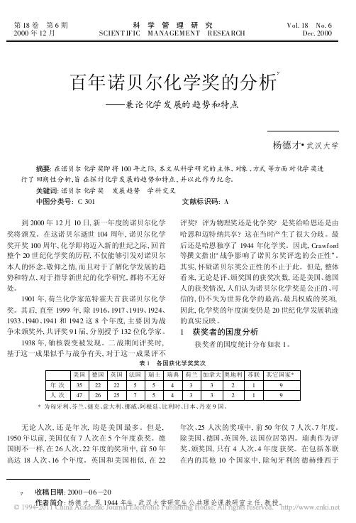 百年诺贝尔化学奖的分析_兼论化学发展的趋势和特点