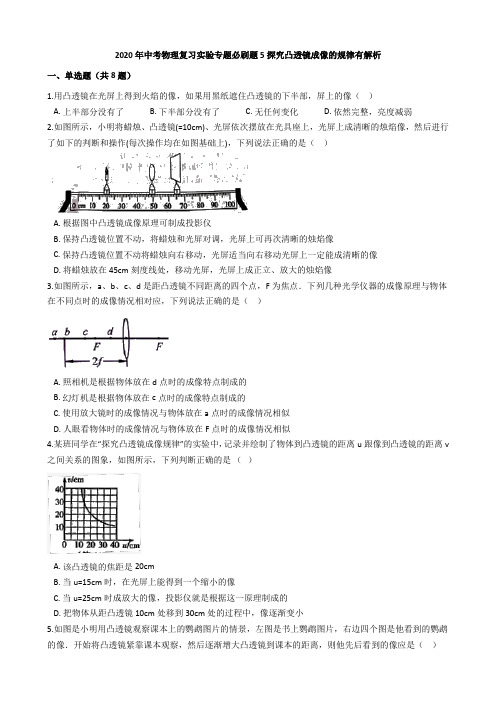 2020年中考物理复习实验专题必刷题5探究凸透镜成像的规律有解析