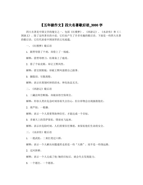 【五年级作文】四大名著歇后语_3000字