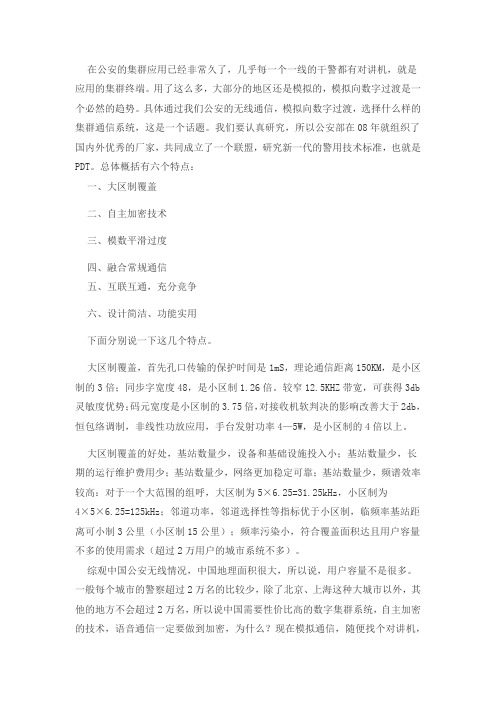 中国公安为什么选择PDT数字集群标准