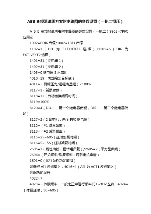 ABB变频器说明方案附电路图的参数设置（一拖二恒压）