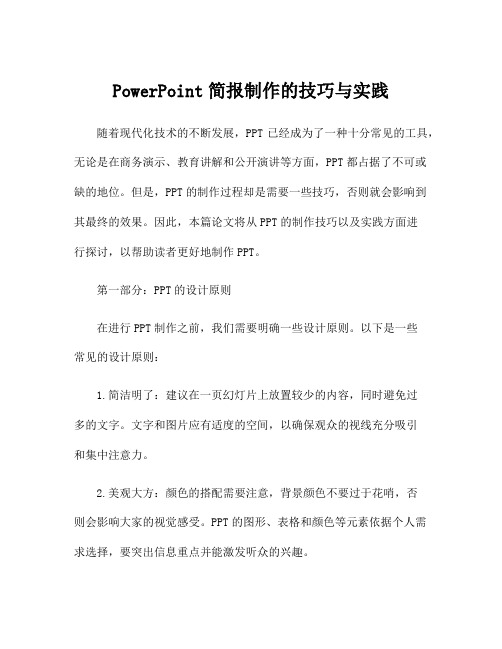 PowerPoint简报制作的技巧与实践