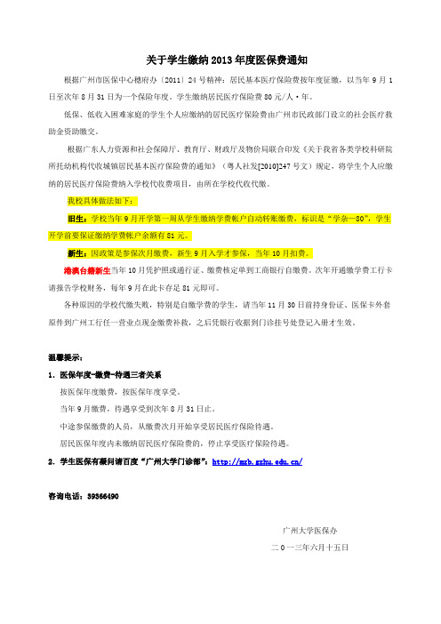 关于学生缴纳2013年度医保费通知