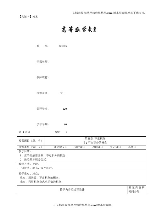 【教案】高职高专高等数学教案