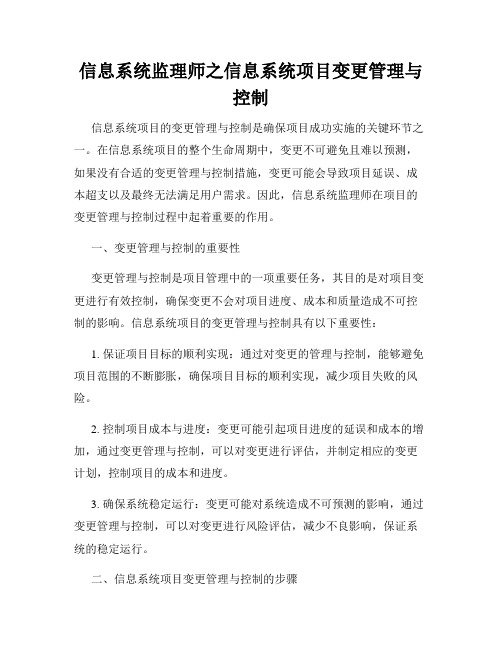 信息系统监理师之信息系统项目变更管理与控制