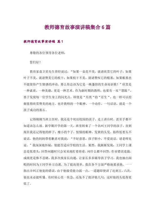 教师德育故事演讲稿集合6篇