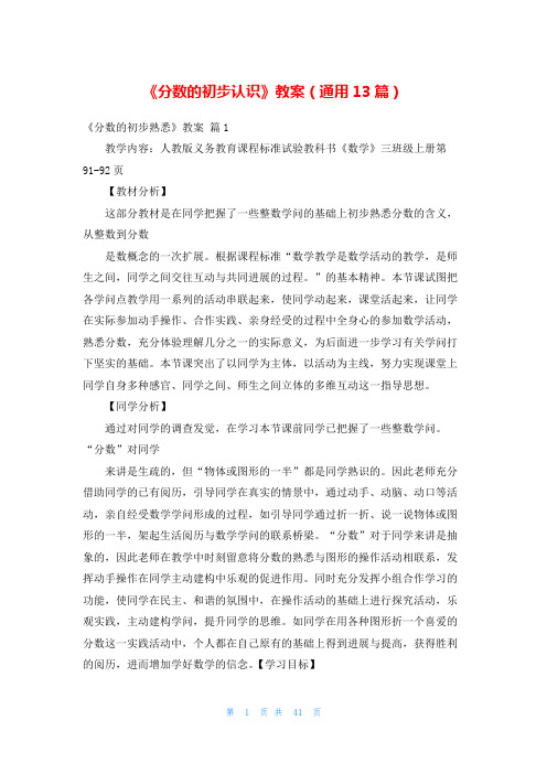 《分数的初步认识》教案(通用13篇)