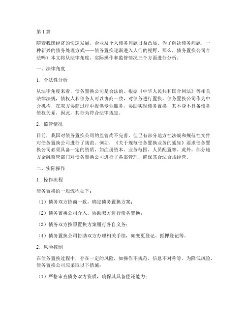 债务置换公司合法吗(3篇)