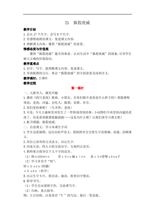 最新部编版二年级语文上册 狐假虎威 教案(含反思)