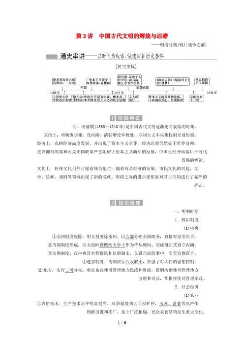 (新课标)高考历史总复习01通史串联全通关第3讲中国古代文明的辉煌与迟滞