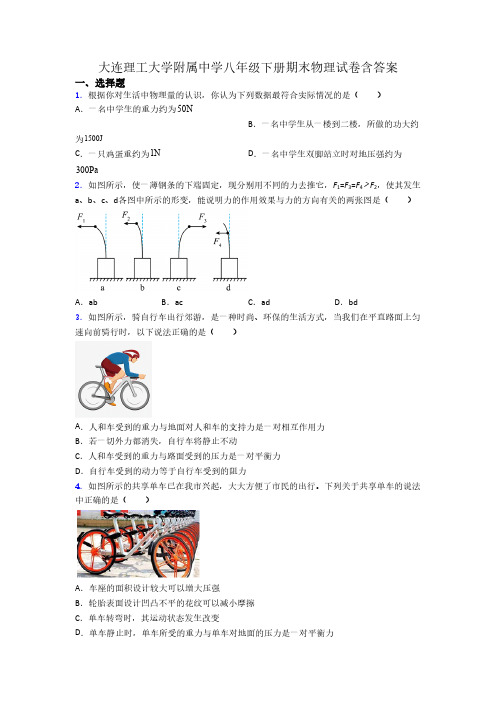 大连理工大学附属中学八年级下册期末物理试卷含答案