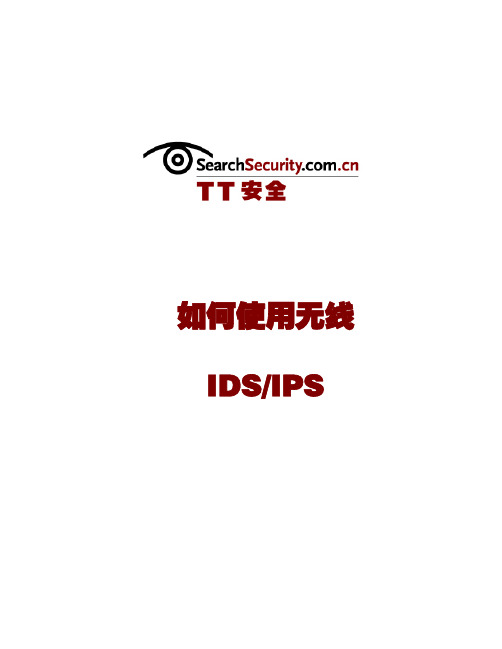 如何使用无线IDS IPS