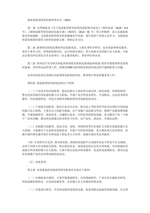 湖南省新型研发机构管理办法(2020)