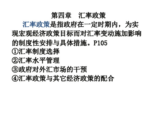 第四章汇率政策(国际金融上海财经大学周静).pptx