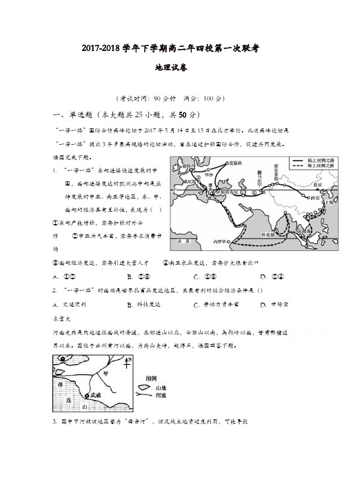 福建省漳州市四校2017-2018学年高二下学期第一次联考(期末考)地理-含答案