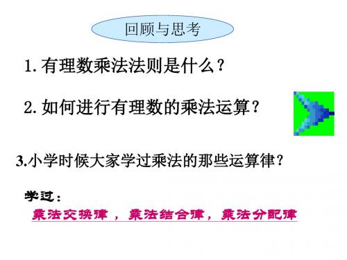 北师版初一数学有理数乘法的运算律(新编2019教材)