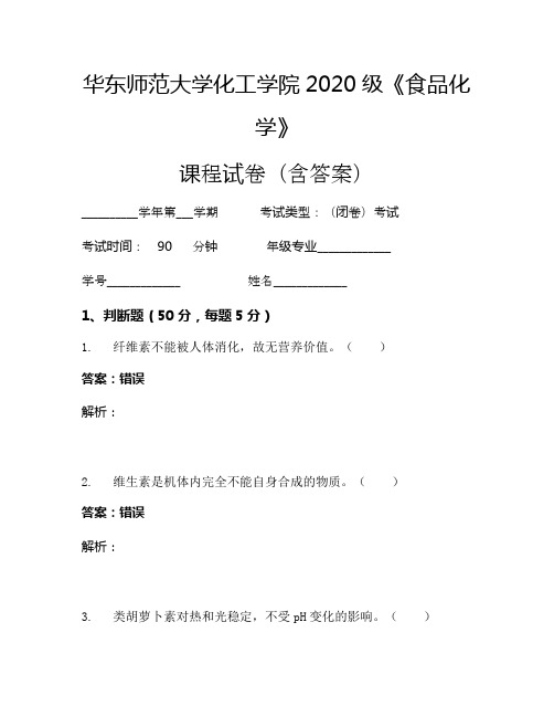 华东师范大学化工学院2020级《食品化学》考试试卷(1079)