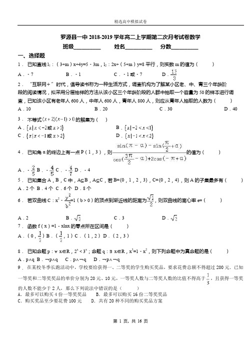 罗源县一中2018-2019学年高二上学期第二次月考试卷数学