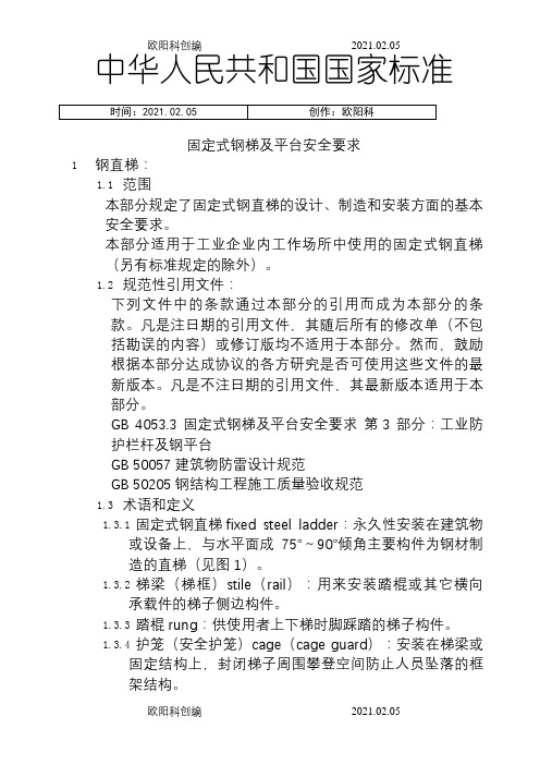 护栏、爬梯相关标准之欧阳科创编