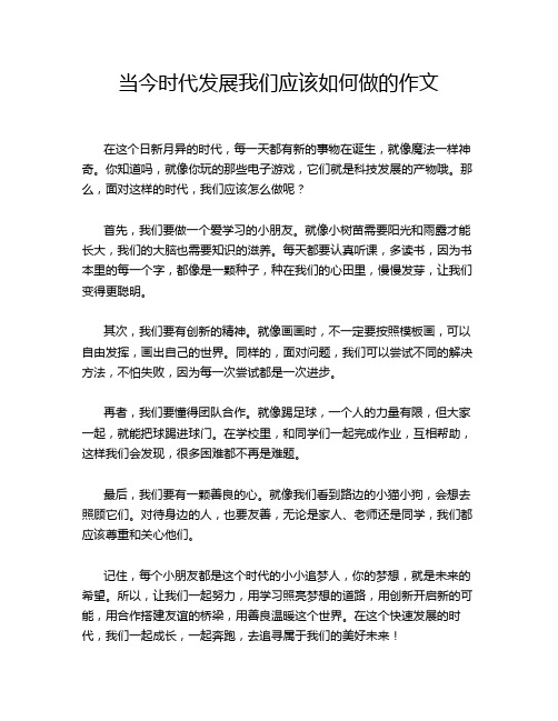 当今时代发展我们应该如何做的作文