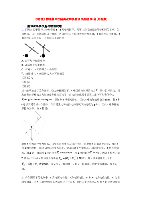 【物理】物理整体法隔离法解决物理试题题20套(带答案)