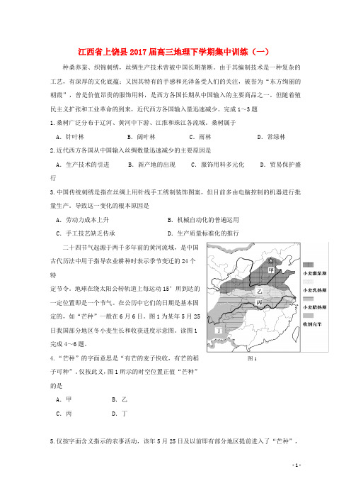 江西省上饶县17届高三地理下学期集中训练(一)