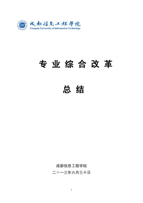 成都信息工程学院专业综合改革试点项目2013年度总结