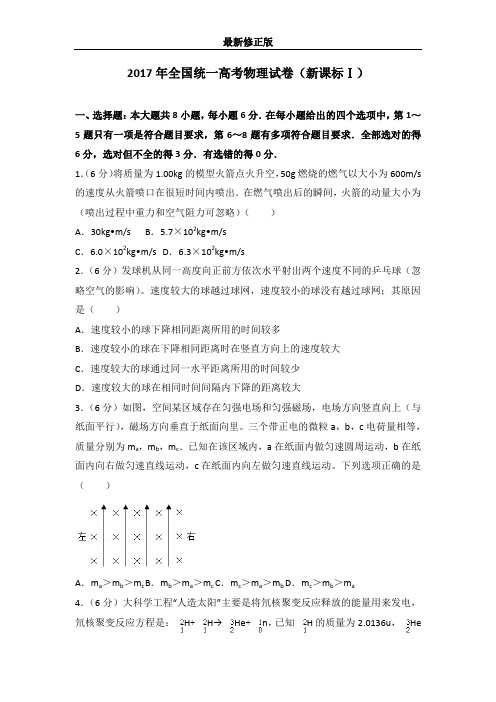 2017年全国统一高考物理试卷(新课标ⅰ)最新修正版