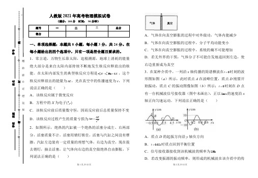 人教版2021年高考物理模拟试卷及答案(含两套题)