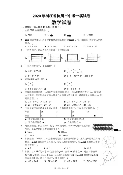 2020年浙江省杭州市中考数学一模试卷及解析