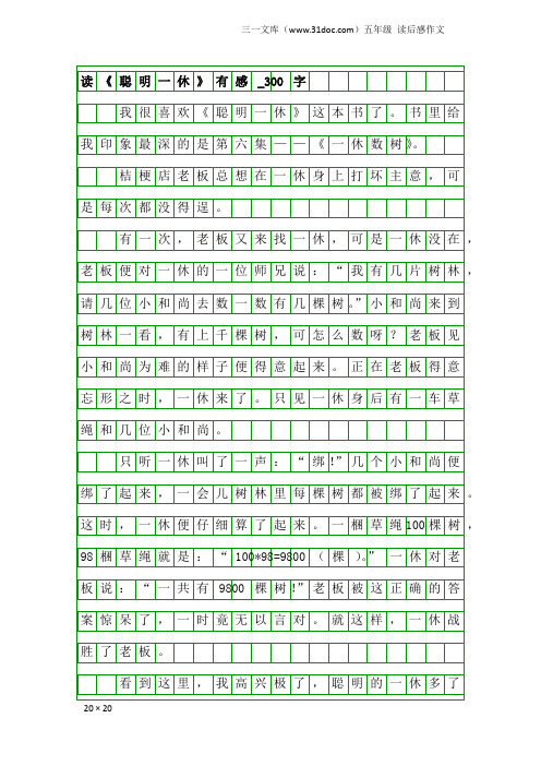 五年级读后感作文：读《聪明一休》有感_300字