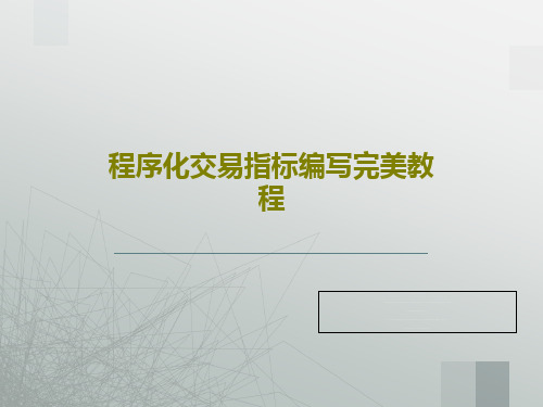 程序化交易指标编写完美教程共62页