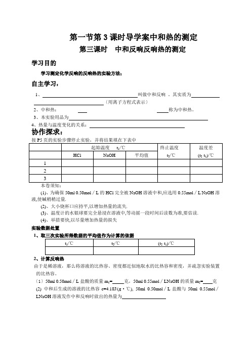 第一节第3课时导学案中和热的测定