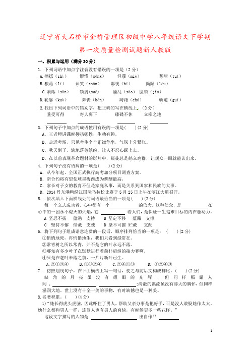 辽宁省大石桥市金桥管理区初级中学八年级语文下学期第一次质量检测试题新人教版