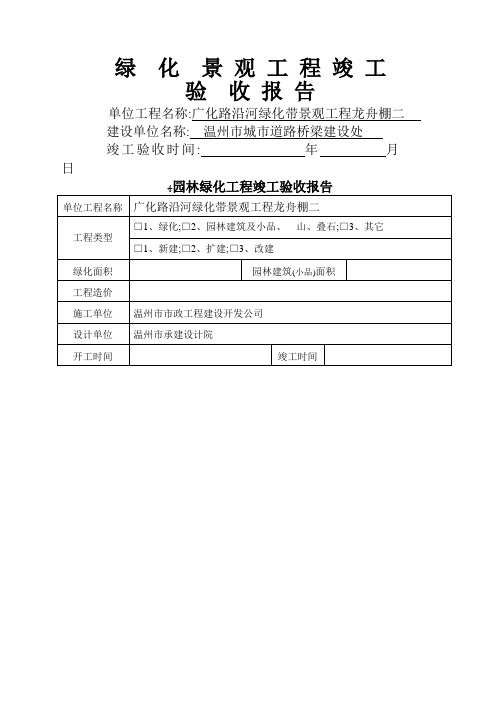 园林绿化工程竣工验收报告