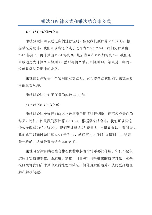 乘法分配律公式和乘法结合律公式