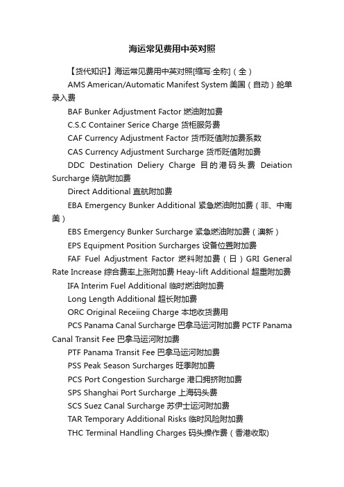 海运常见费用中英对照