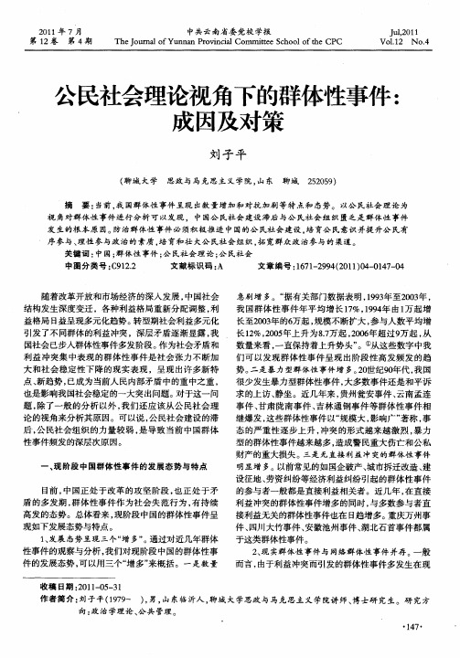 公民社会理论视角下的群体性事件:成因及对策