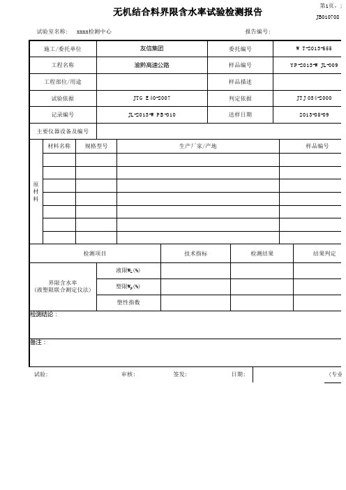 无极结合料稳定材料击实试验报告