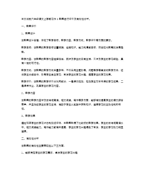 六年级语文上学期习作3教案的评价及有效性分析