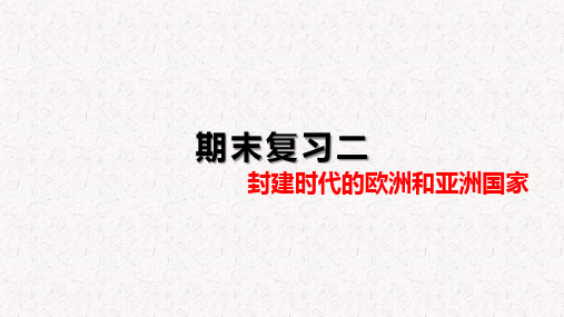 部编版九年级上册历史期末复习二 封建时代的欧洲和亚洲国家(共20张PPT)