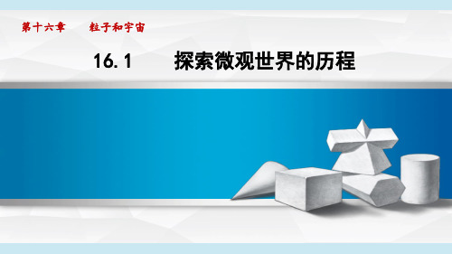 北师大版九年级全一册物理同步课件第十六章粒子和宇宙 第1讲 探索微观世界的历程