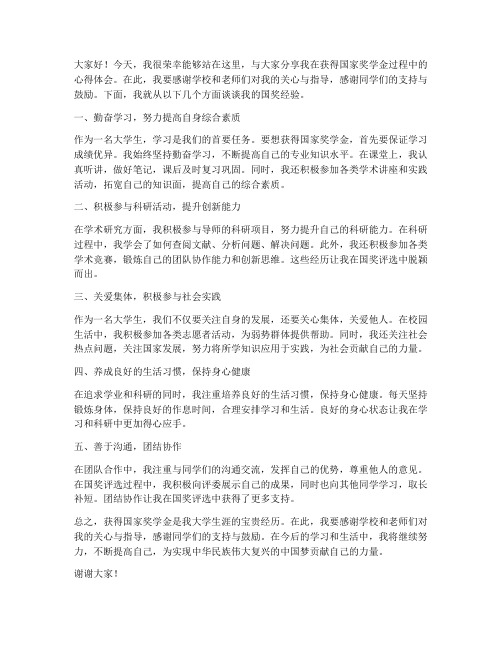 国奖经验交流发言稿