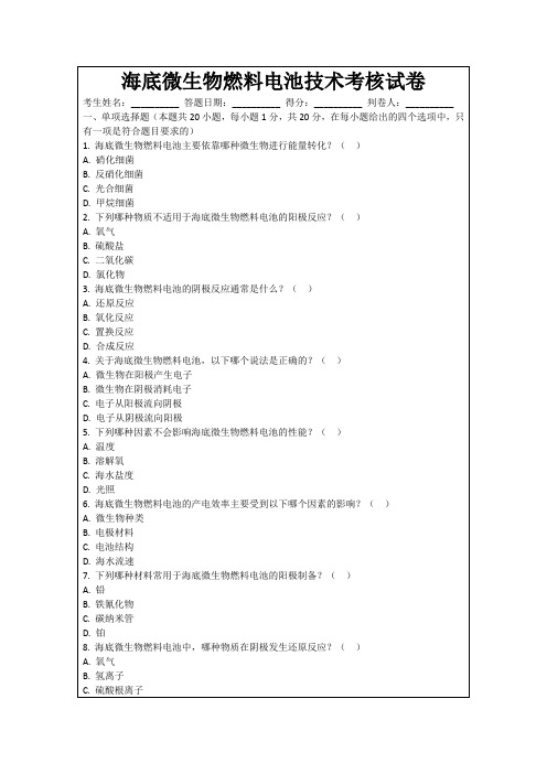 海底微生物燃料电池技术考核试卷