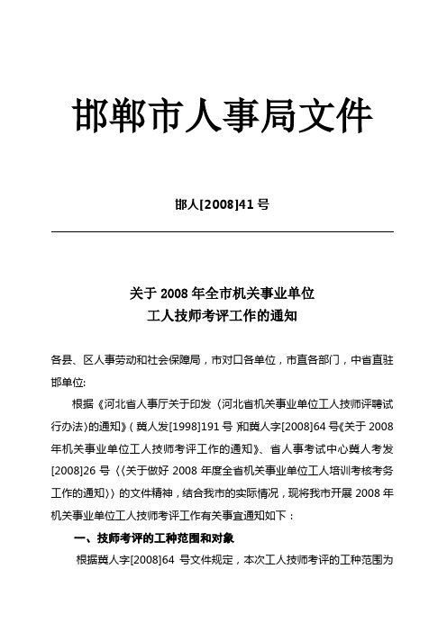 关于2008年全市机关事业单位工人技师考评工作的通知