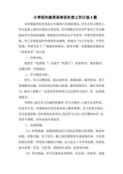 小学四年级英语培优补差工作计划4篇