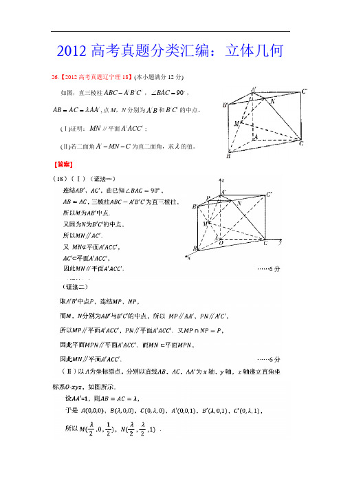 2009年-2012年高考数学试题分类汇编(立体几何)