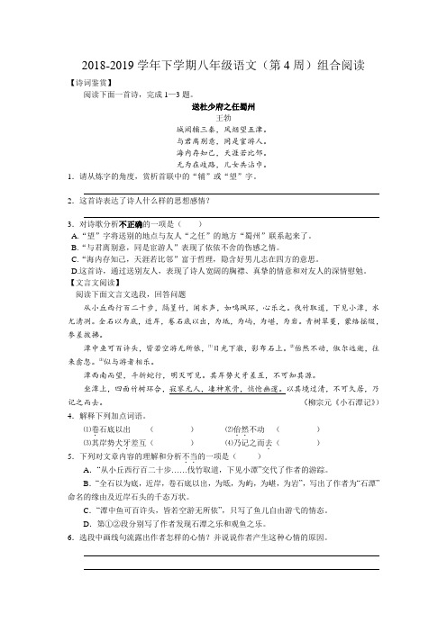 2018-2019学年下学期部编版八年级语文(第4周)组合阅读(无答案)