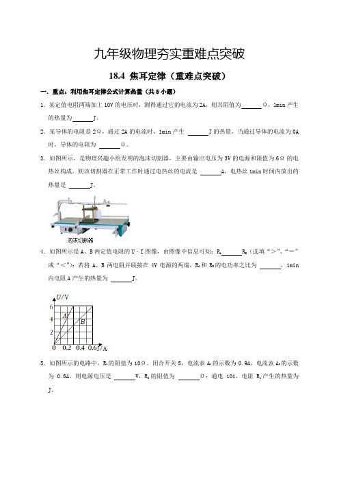 中考物理18.4焦耳定律(重难点突破原卷版)