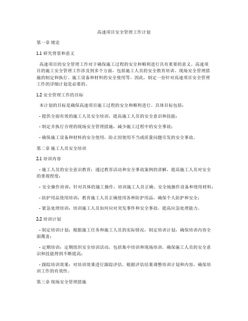 高速项目安全管理工作计划